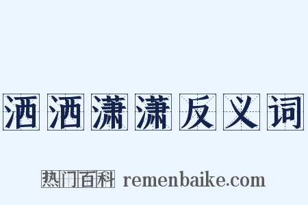 洒洒潇潇反义词是什么意思的图片